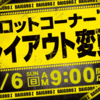 ダイゴロウZ厚別店9月6日(日)スロットレイアウト変更！！