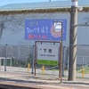 山陰本線　JR下市駅