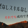 学歴なしスキルなしで人生成功する方法