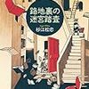 読了本ストッカー：書評のあるべき姿！……『路地裏の迷宮踏査』杉江松恋／東京創元社