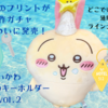 人気ガチャ待望の第2弾【ちいかわ ホテルのキーホルダーvol.2】2月中旬発売決定（どこで売ってる？通販は？ラインナップは？）