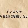 インスタを過去の日付で投稿したい人が最初に知るべき結論と解決策【2026最新】
