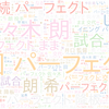 　Twitterキーワード[パーフェクト]　04/17_17:05から60分のつぶやき雲