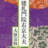 大原富枝「建礼門院右京太夫」