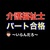 【パート合格導入】介護福祉士資格、とてつもなく雑に扱われる