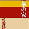 今日の一冊：「虚構の家」曽野綾子