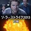 「ソーラーストライク2013」(Exploding Sun)は今時ないくらい簡単に宇宙に行っちゃう話