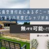 広島空港付近で時間を潰すならポニーがいて遊具もある八天堂ビレッジがおススメ！