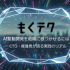 公開イベント「AI駆動開発を組織に根づかせるには ── CTO・推進者が語る実践のリアル」を開催します