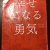 幸せになる勇気