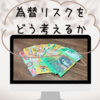 外国為替と外国債券の投資先について考える