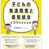 【オススメの本】子どもの発達障害と感覚統合のコツがわかる本