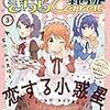 『まんがタイムきららキャラット』2020/3号