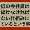 大抵の会社員は働き続けなければいけない仕組みになっているという事実