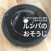 【ルンバのお手入れ】ゴミサインが消えない時のお手入れ方法