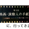 第3回 映画・演劇人の手紙展に、行ってきました。