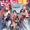 【ラノベレビュー】追放されたチート付与魔術師は気ままなセカンドライフを謳歌する。 俺は武器だけじゃなく、あらゆるものに『強化ポイント』を付与できるし、俺の意思でいつで