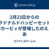 2月23日からのマクドナルドハッピーセットに星のカービィが登場したのええなあ