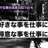 ノロマな僕の成長日記10/4