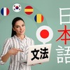 【日本語学習者必見】日本語の文法についてご紹介！！