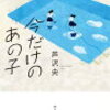 芦沢央 今だけのあの子