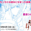 「ちっちゃな彼女にせまった結果。」34話先行配信開始