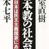 小室直樹／山本七平『日本教の社会学』（ビジネス社、2016／講談社、1981）