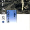 宮本常一「私の日本地図」