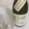 山猿、純米吟醸　精一杯＆特別純米の味の感想と評価