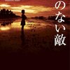 『顔のない敵』石持浅海