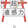 成功する人が磨き上げている超直感力