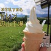 「ヤツレン」（南牧村）‐野辺山高原牛乳で作られた最高級ソフトクリーム
