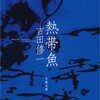 吉田修一の『熱帯魚』を読んだ