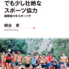 『ペルーでの愉快な、でも少し壮絶なスポーツ協力　国際協力をスポーツで』綿谷章（JICAプロジェクト・ヒストリー・シリーズ）"En el Perú, la agradable pero un poco feroz cooperación deportiva: la cooperación internacional a través del deporte". por WATAYA Akira (SERIE DE HISTORIA DEL PROYECTO JICA) 読了