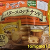 午前中のおやつ！ブルボン『バタースコッチサンド』を食べてみた！