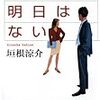 思わず仕事に危機感を持つ『君たちに明日はない/垣根涼介』ネタバレ感想