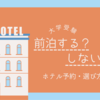 【大学受験】前泊の予約はいつする？選び方やホテルが取れない時の対処法