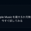 ShazamでApple Musicが最大5ヶ月無料キャンペーン　TikTok併用で最大7ヶ月いけるかも