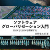 『ソフトウェア・グローバリゼーション入門』刊行記念イベントのご案内