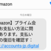 Amazonから詐欺メールが届く