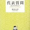 柴田元幸『代表質問 16のインタビュー』