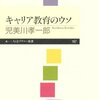 キャリア教育で気になること。仕事・職業を手持ちのメニューから選ぶことの問題。