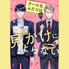 【漫画】不器用なオトコたちが愛おしすぎた『クールなふたりは見かけによらない（既刊４巻）』の感想