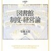 【いただきもの】安藤友張編『図書館制度・経営論ーライブラリー・マネジメントの現在』ミネルヴァ書房，2016年（第２版）