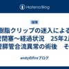 樹脂クリップの迷入による胆管閉塞〜経過状況　25年2月〜胆管膵管合流異常の術後　その2