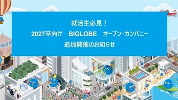 追加開催決定！BIGLOBEの職種不問オープン・カンパニー予約受付中