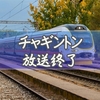 チャギントン最終回はいつ？放送終了と言われる理由と現在の状況