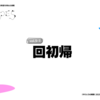 vol.5-1 回初帰