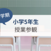 【小学5年生】新学期スタート。息子の様子と授業参観