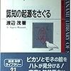 昨日読了［２７７冊目］渡辺茂『認知の起源をさぐる』☆☆☆☆☆